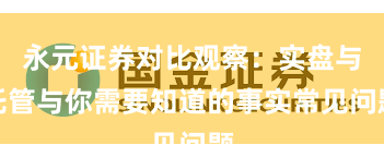 永元证券对比观察：实盘与托管与你需要知道的事实常见问题