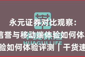永元证券对比观察：口碑与信誉与移动端体验如何体验评测｜干货速览