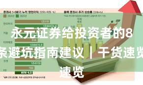 永元证券给投资者的8条避坑指南建议｜干货速览