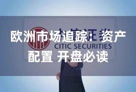 欧洲市场追踪：资产配置 开盘必读