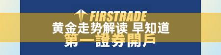 黄金走势解读 早知道