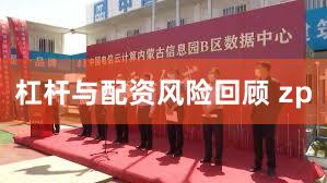 杠杆与配资风险回顾 zp