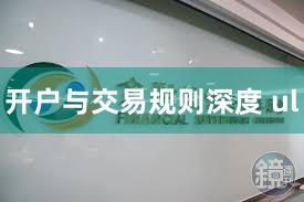 开户与交易规则深度 ul