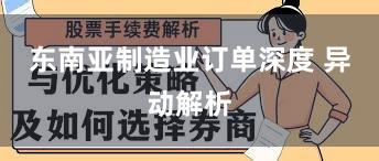 东南亚制造业订单深度 异动解析