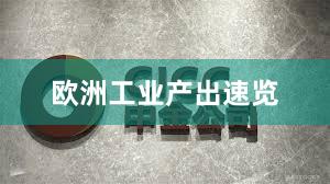 欧洲工业产出速览