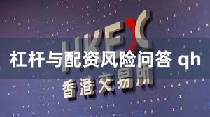 杠杆与配资风险问答 qh