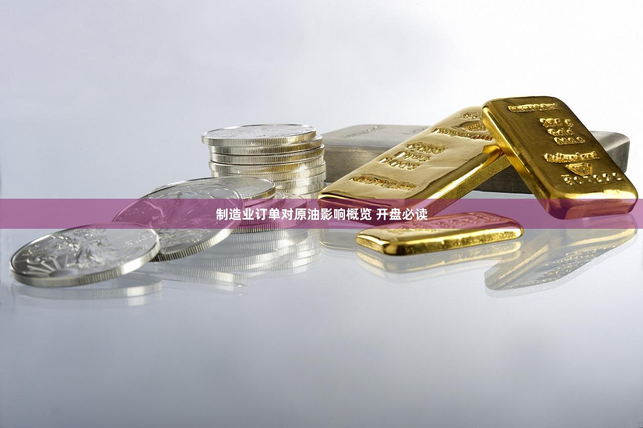 制造业订单对原油影响概览 开盘必读