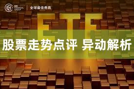 股票走势点评 异动解析
