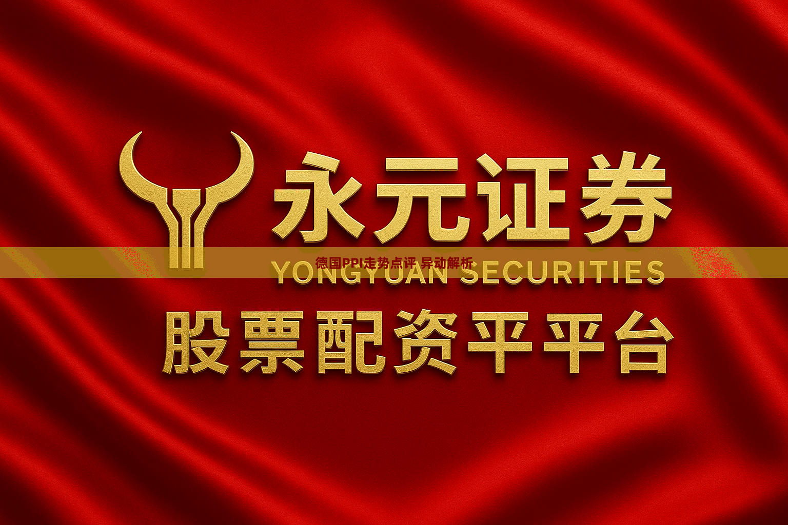 德国PPI走势点评 异动解析