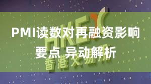 PMI读数对再融资影响要点 异动解析
