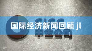 国际经济新闻回顾 jl