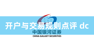 开户与交易规则点评 dc
