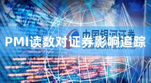PMI读数对证券影响追踪