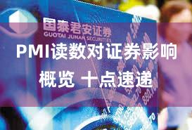 PMI读数对证券影响概览 十点速递