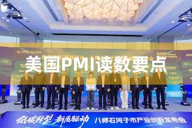 美国PMI读数要点
