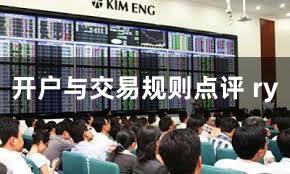 开户与交易规则点评 ry