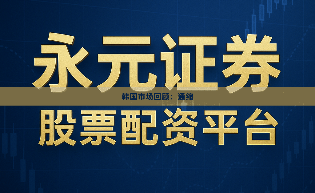 韩国市场回顾：通缩