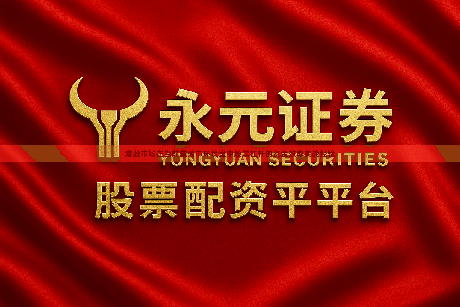 港股市场在当前震荡市环境里中股票杠杆的资金效率实战经验