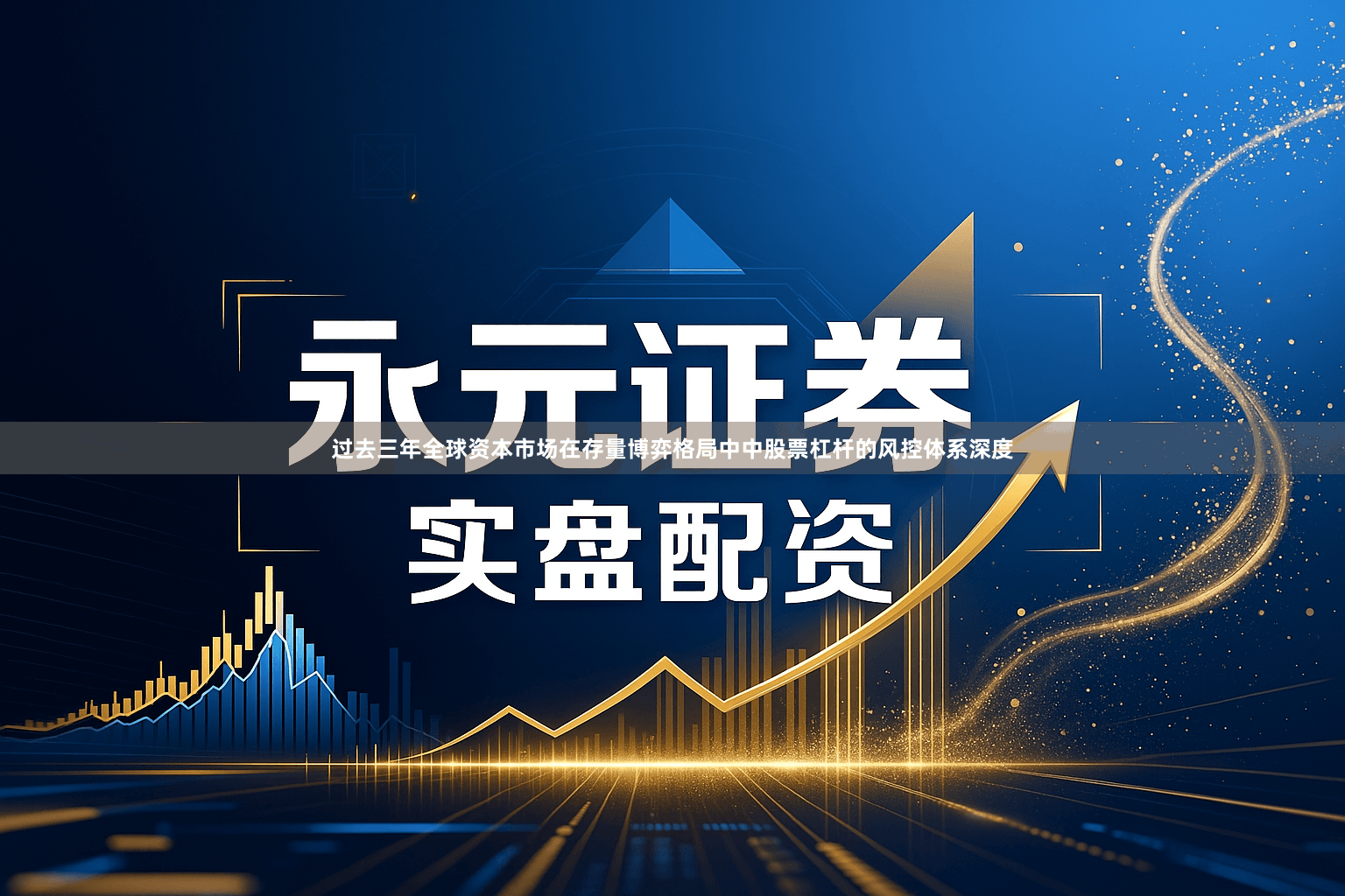 过去三年全球资本市场在存量博弈格局中中股票杠杆的风控体系深度