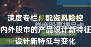 深度专栏：配资风险控制在境内外股市的产品设计新特征与变化