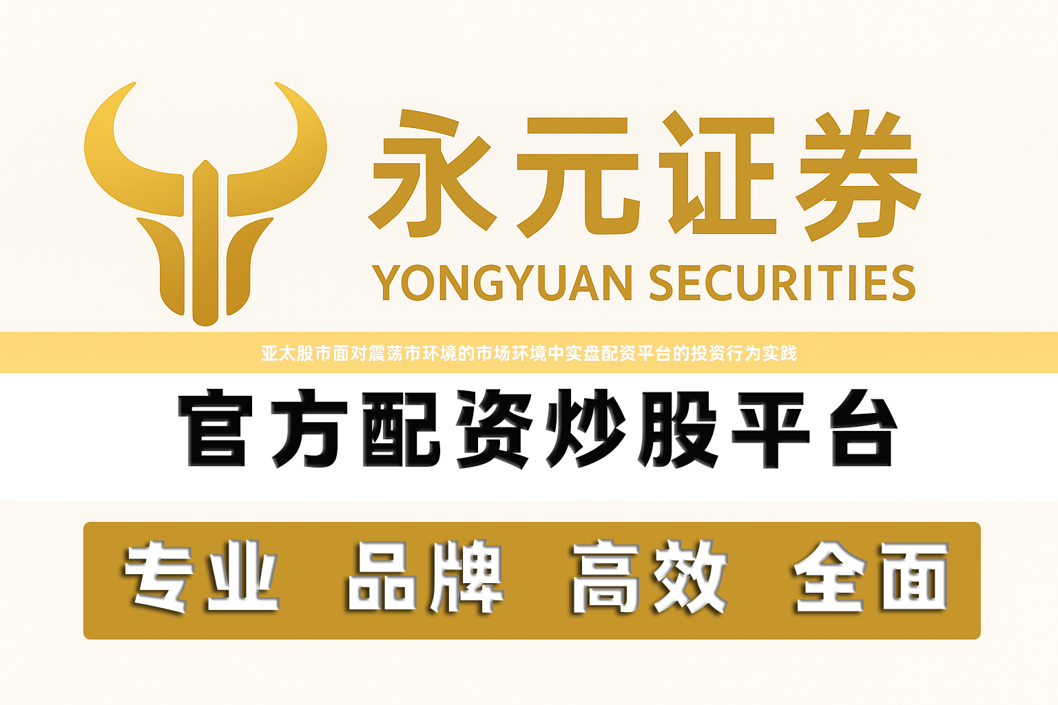 亚太股市面对震荡市环境的市场环境中实盘配资平台的投资行为实践