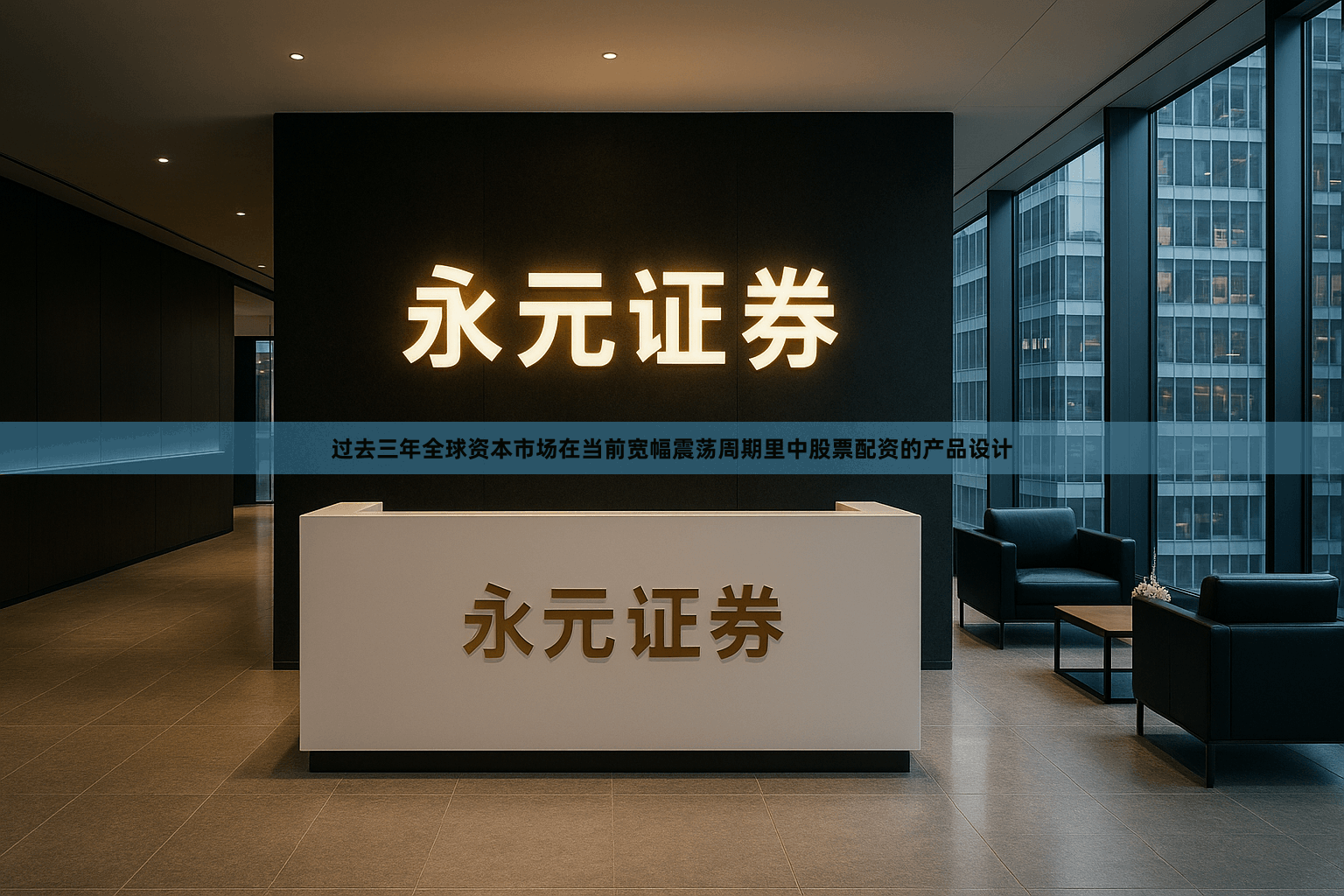 过去三年全球资本市场在当前宽幅震荡周期里中股票配资的产品设计