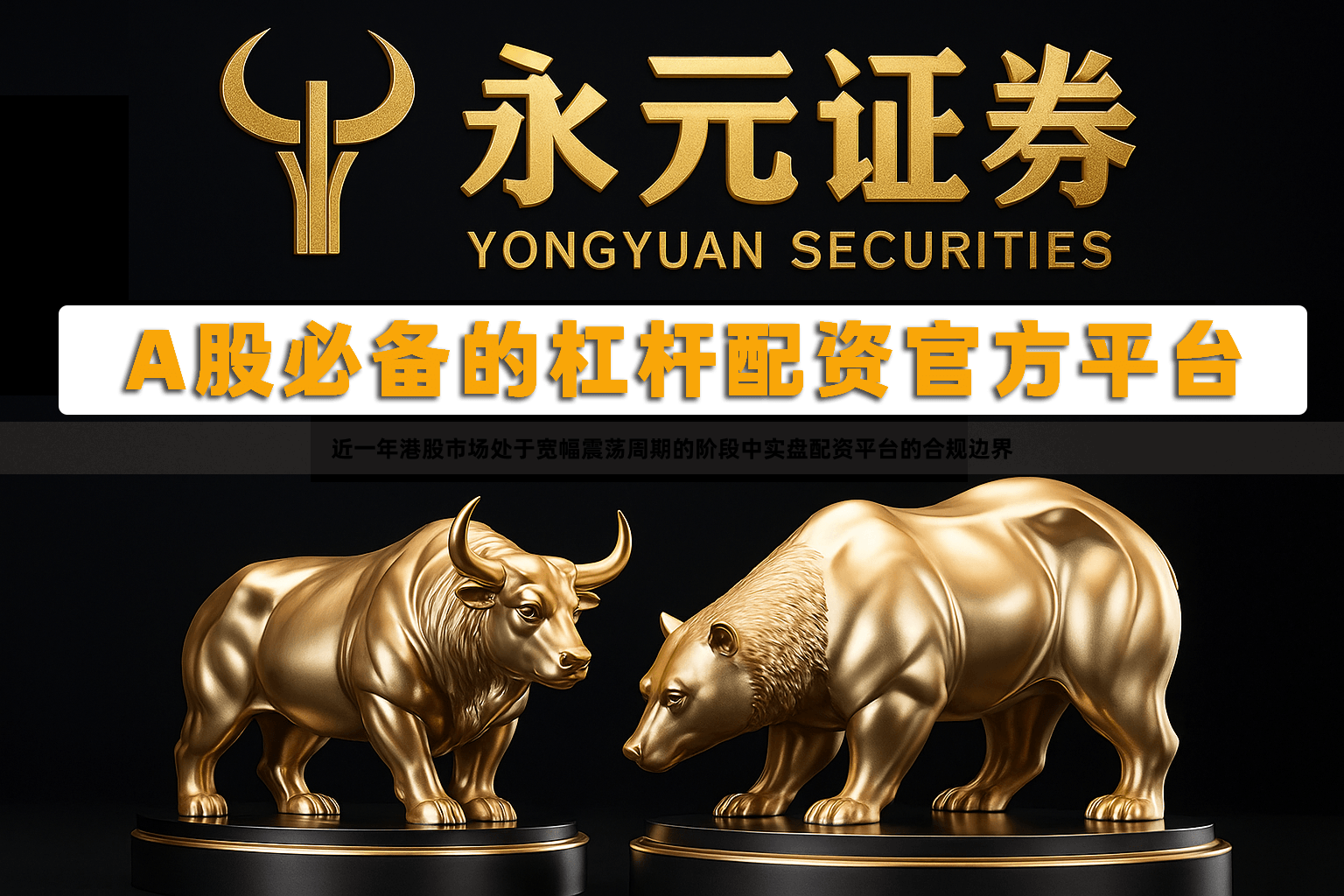 近一年港股市场处于宽幅震荡周期的阶段中实盘配资平台的合规边界