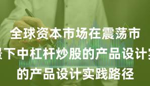 全球资本市场在震荡市环境背景下中杠杆炒股的产品设计实践路径