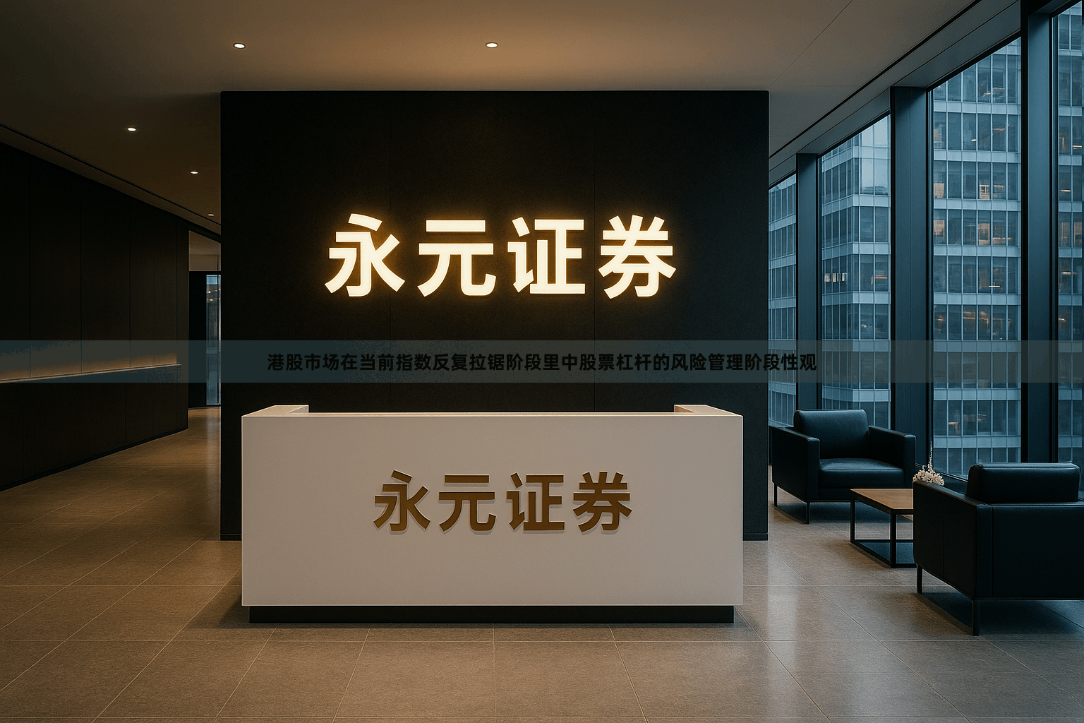 港股市场在当前指数反复拉锯阶段里中股票杠杆的风险管理阶段性观