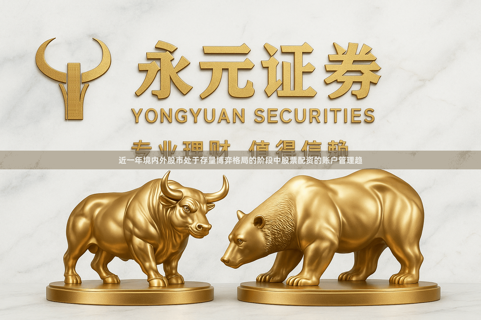 近一年境内外股市处于存量博弈格局的阶段中股票配资的账户管理趋