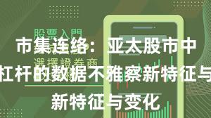 市集连络：亚太股市中股票杠杆的数据不雅察新特征与变化
