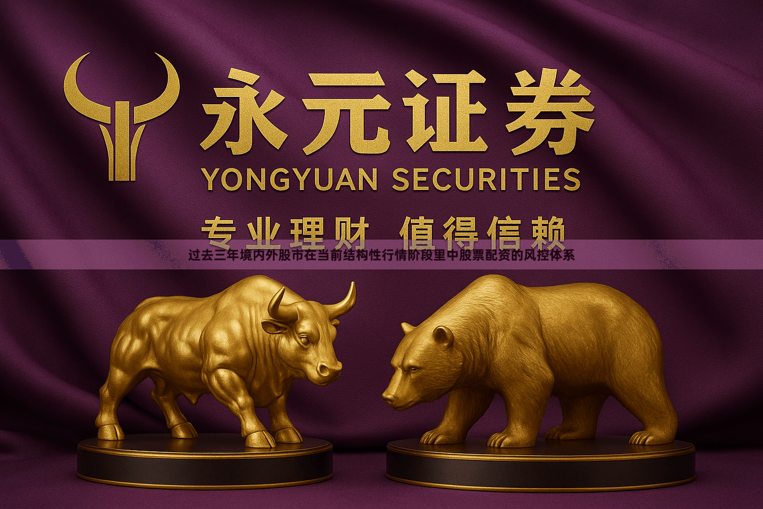 过去三年境内外股市在当前结构性行情阶段里中股票配资的风控体系