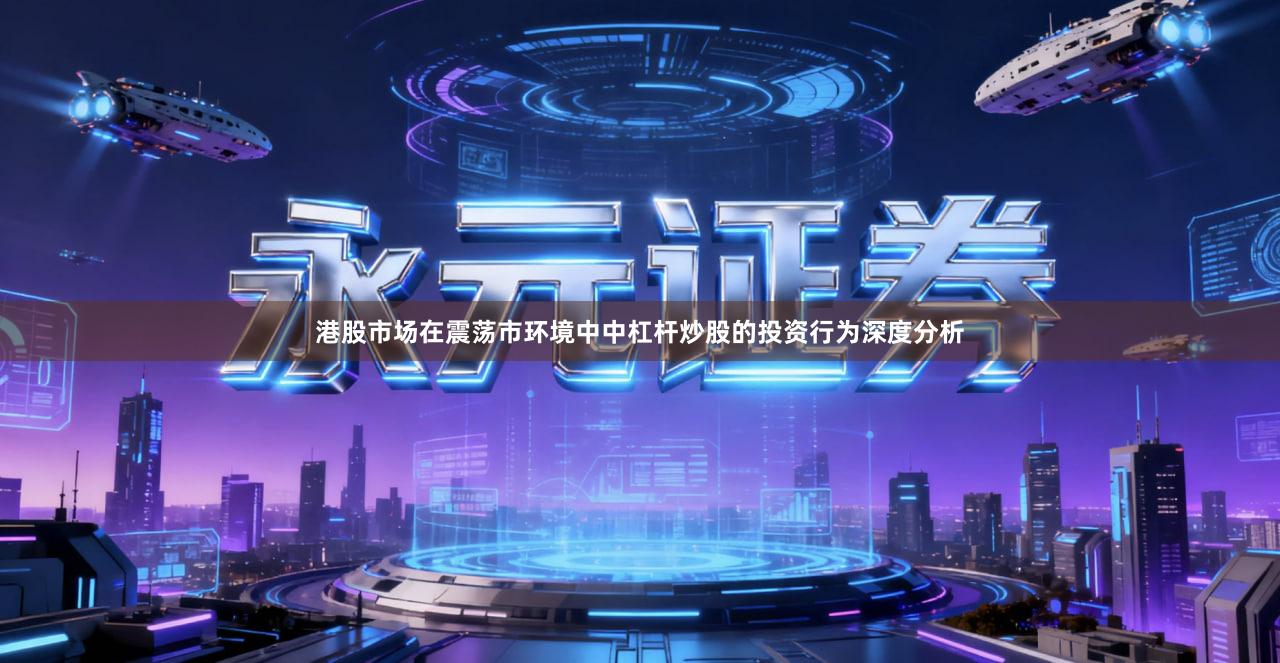 港股市场在震荡市环境中中杠杆炒股的投资行为深度分析