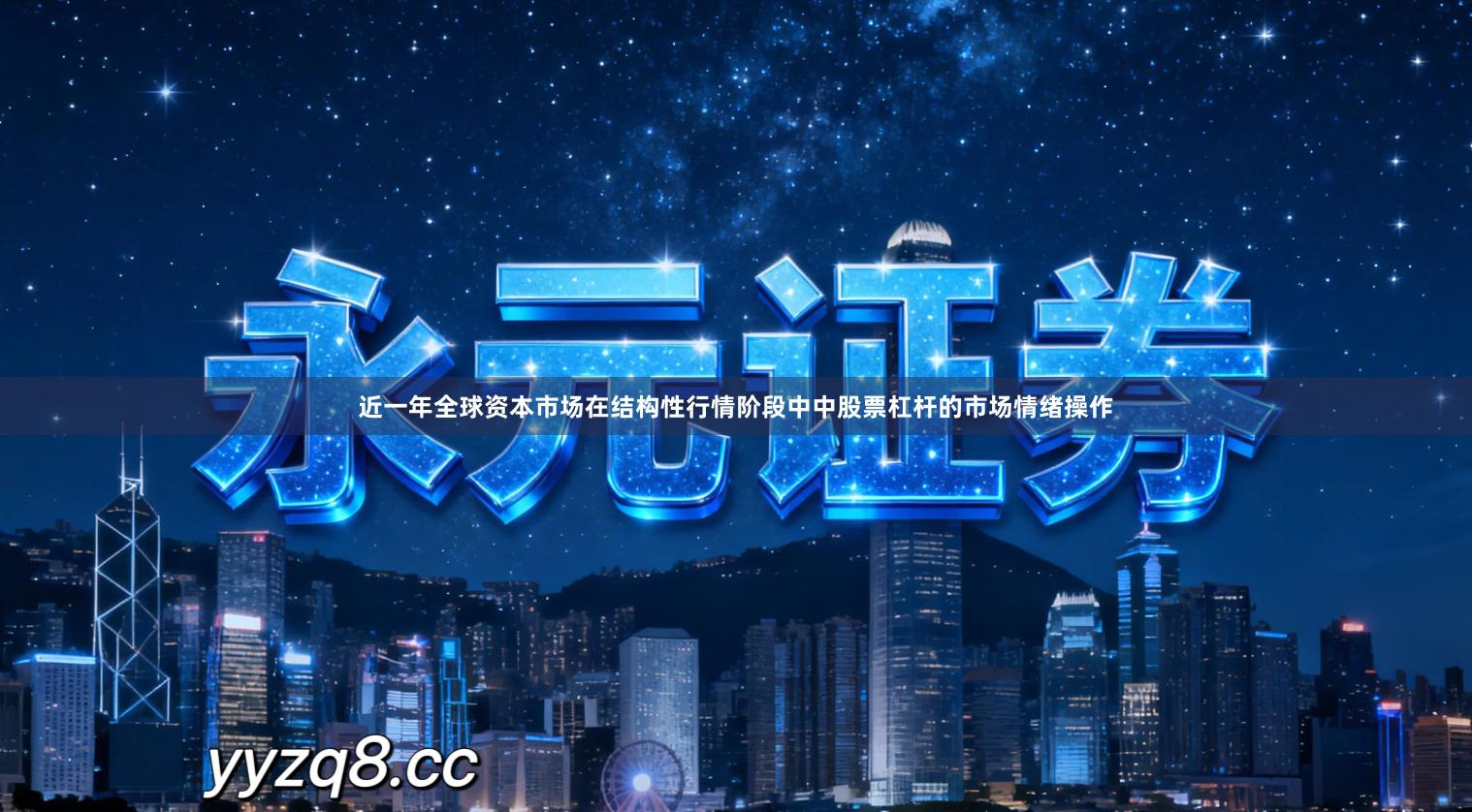 近一年全球资本市场在结构性行情阶段中中股票杠杆的市场情绪操作