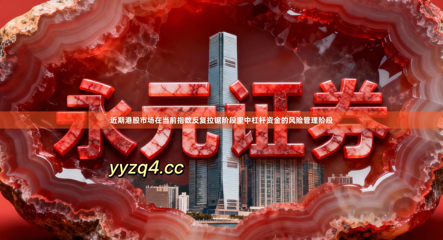 近期港股市场在当前指数反复拉锯阶段里中杠杆资金的风险管理阶段