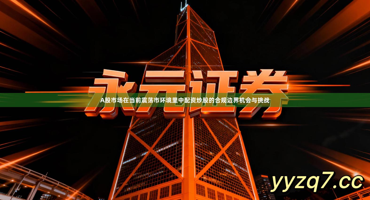 A股市场在当前震荡市环境里中配资炒股的合规边界机会与挑战