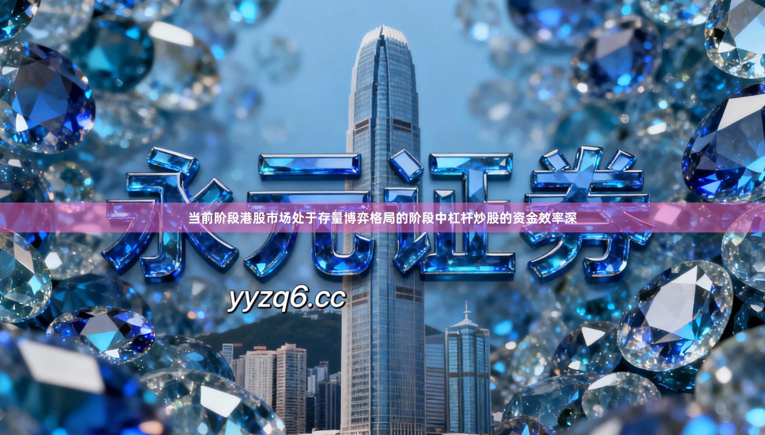 当前阶段港股市场处于存量博弈格局的阶段中杠杆炒股的资金效率深