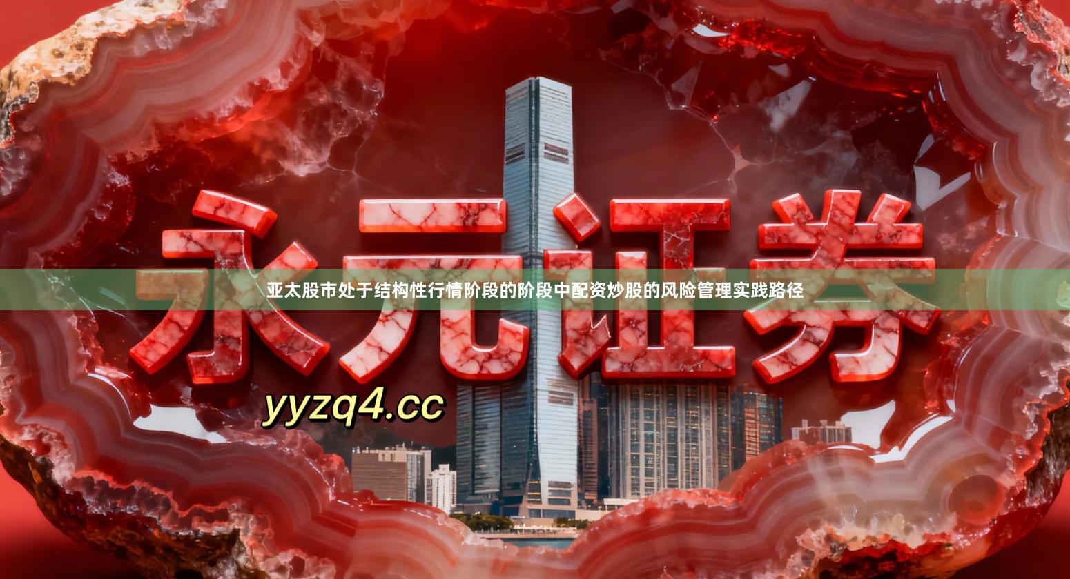 亚太股市处于结构性行情阶段的阶段中配资炒股的风险管理实践路径