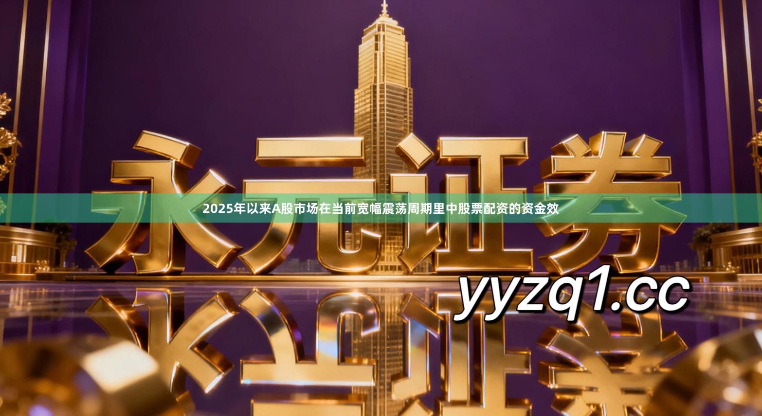 2025年以来A股市场在当前宽幅震荡周期里中股票配资的资金效