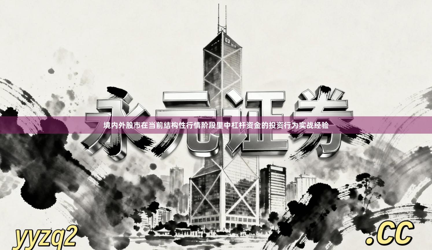 境内外股市在当前结构性行情阶段里中杠杆资金的投资行为实战经验
