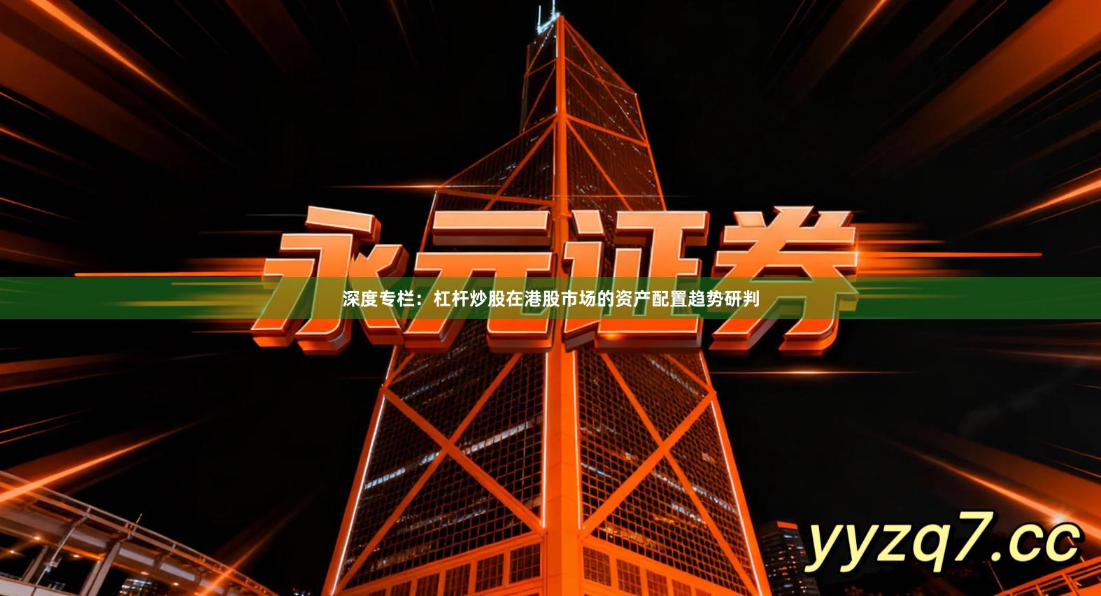 深度专栏：杠杆炒股在港股市场的资产配置趋势研判