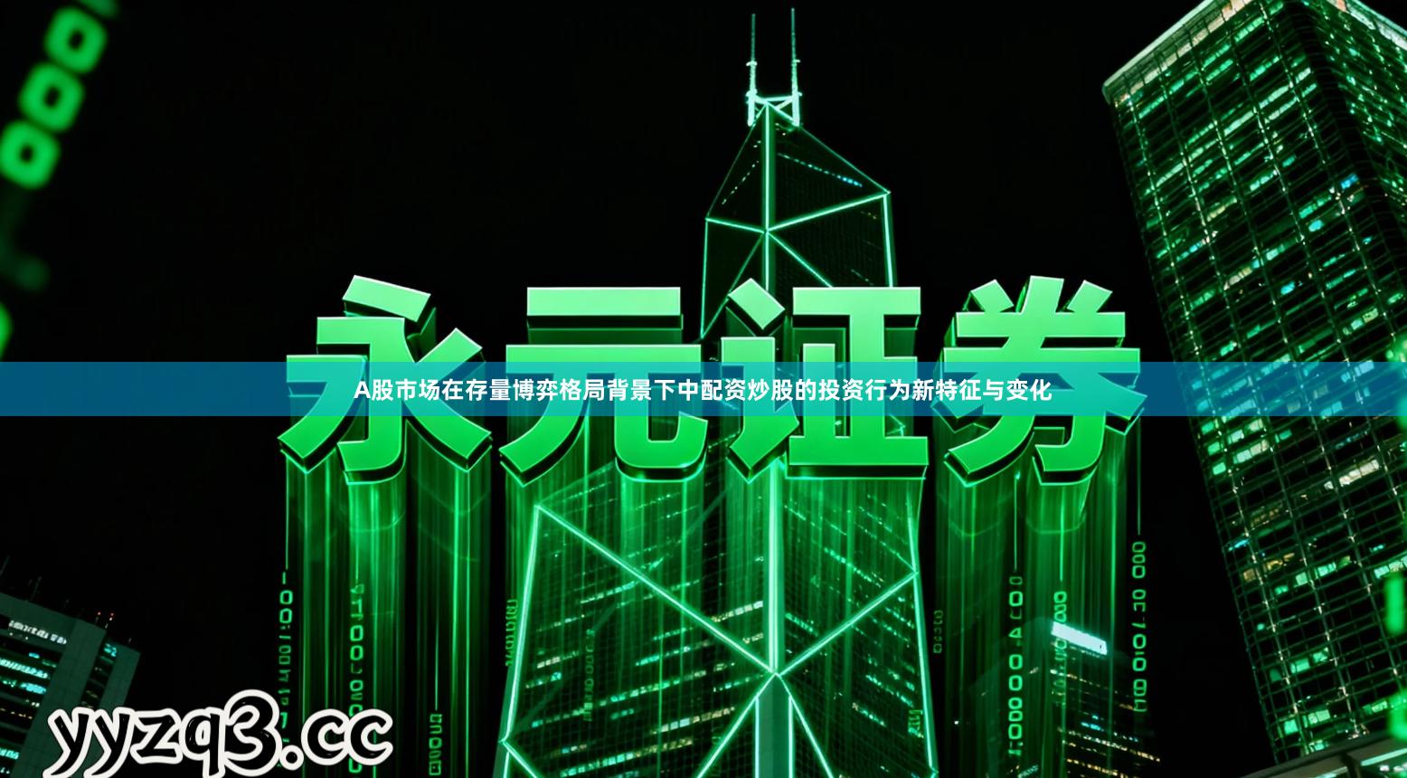 A股市场在存量博弈格局背景下中配资炒股的投资行为新特征与变化