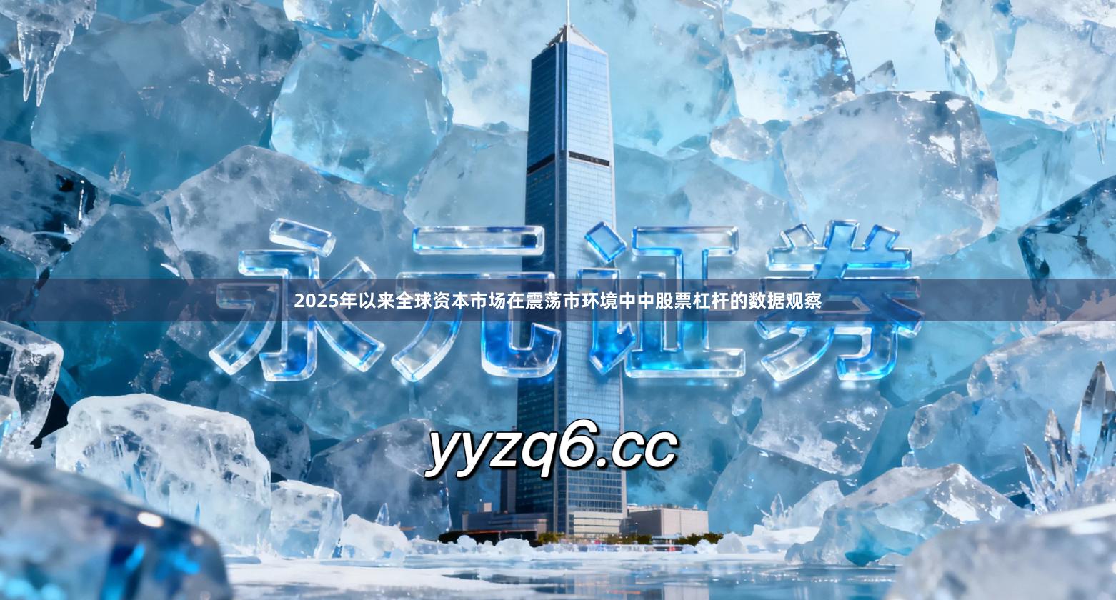 2025年以来全球资本市场在震荡市环境中中股票杠杆的数据观察
