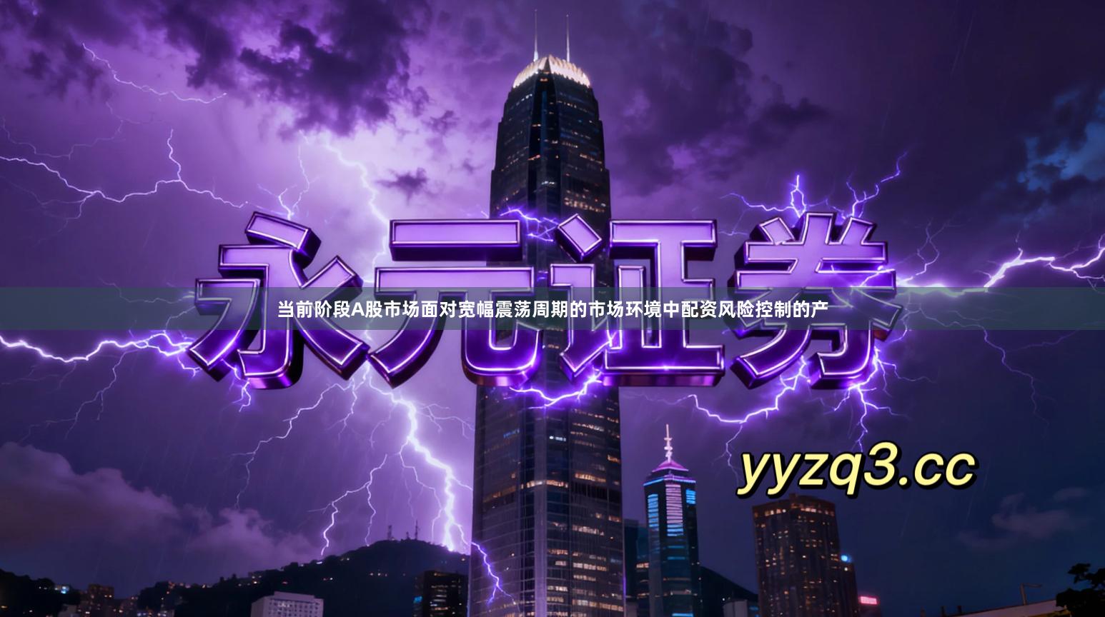 当前阶段A股市场面对宽幅震荡周期的市场环境中配资风险控制的产