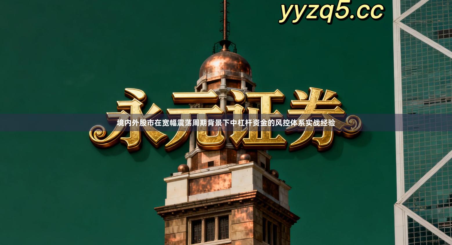 境内外股市在宽幅震荡周期背景下中杠杆资金的风控体系实战经验