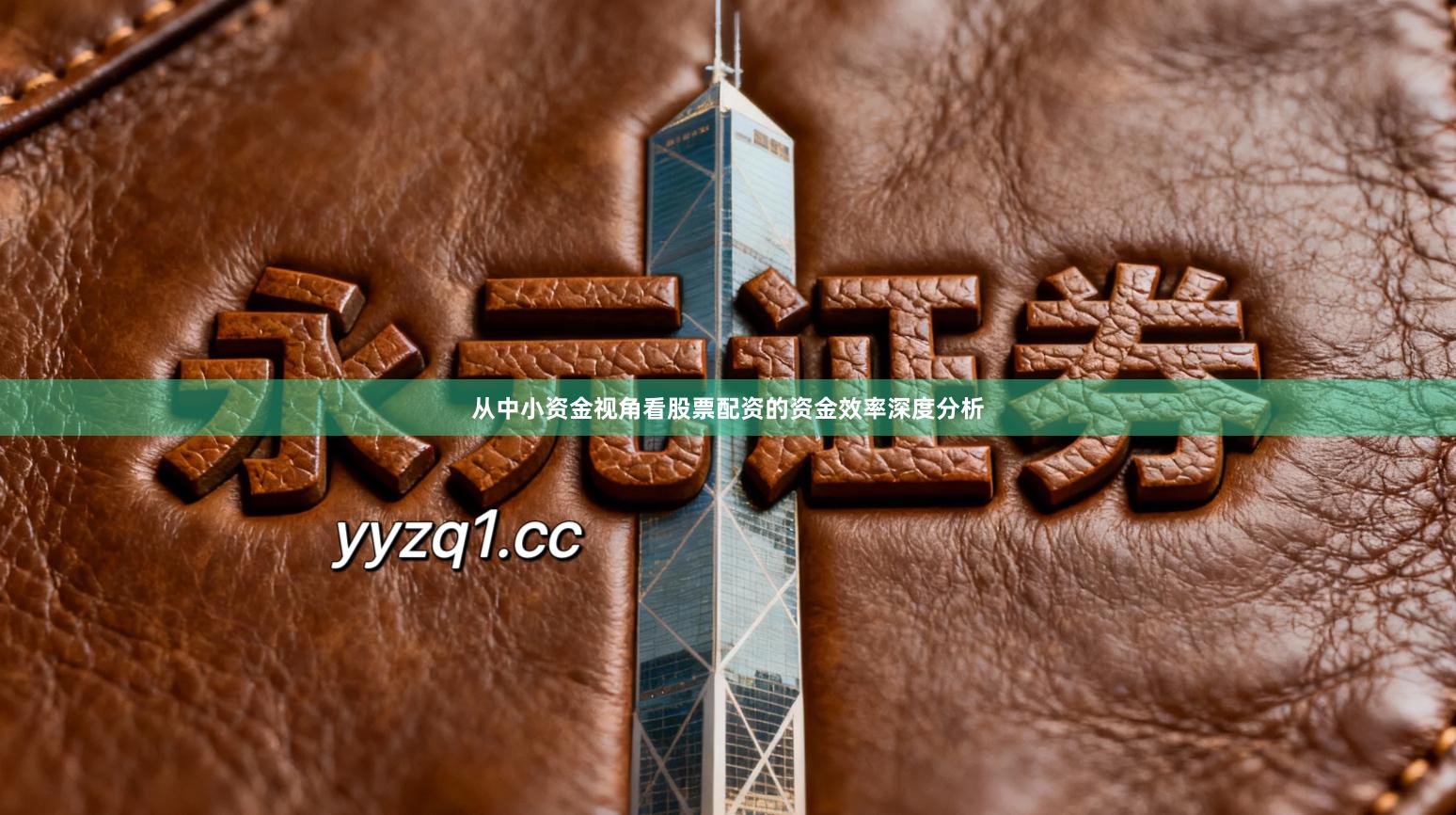 从中小资金视角看股票配资的资金效率深度分析