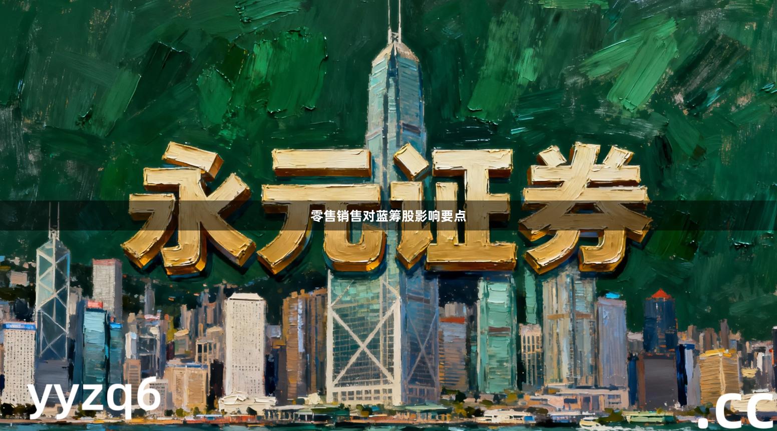 零售销售对蓝筹股影响要点