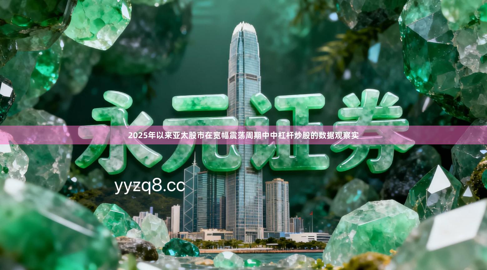2025年以来亚太股市在宽幅震荡周期中中杠杆炒股的数据观察实
