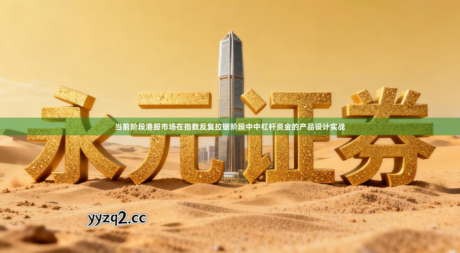 当前阶段港股市场在指数反复拉锯阶段中中杠杆资金的产品设计实战