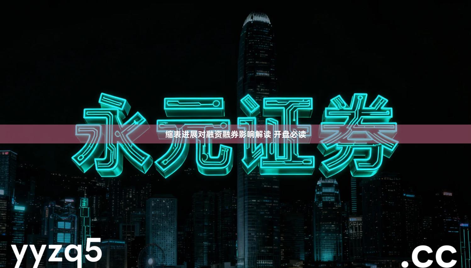 缩表进展对融资融券影响解读 开盘必读